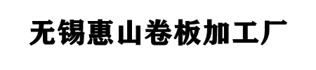 无锡惠山卷板加工厂